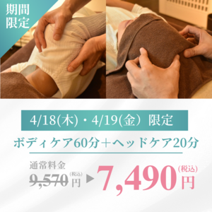 疲れた心と体を癒す！効果的な睡眠のための【2日間限定キャンペーン】