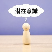 【潜在意識と身体のつながり】 