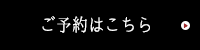 ご予約はこちら