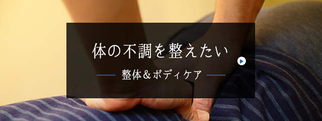 体の不調を整えたい 健康