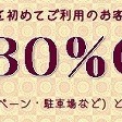 【ご新規様限定】すべてのコース30％OFF