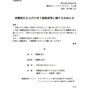 消費税増税に伴う価格改定のお知らせ