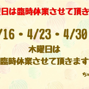 4月木曜日は臨時休業致します