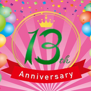 ちゅ楽は13周年を迎えます