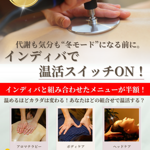 11月スタート！【インディバ温活キャンペーン】