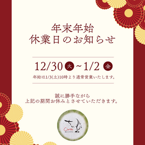 年末年始の休業日｜ちゅ楽