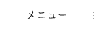 メニュー