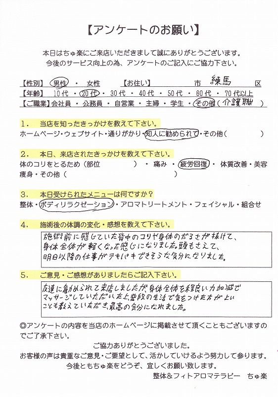 驚くほど体が楽になりました♪ [２０代男性･東京都練馬区在住]