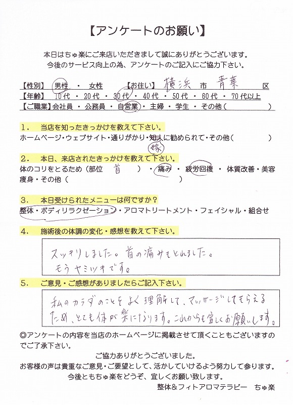 私の体を理解してくれます[30代男性･横浜市青葉区青葉台在住]