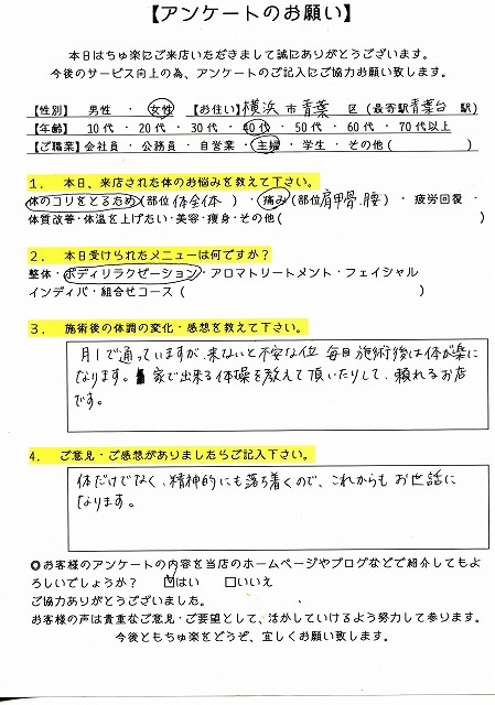 毎回体が楽になります！[40代女性･横浜市青葉区在住]