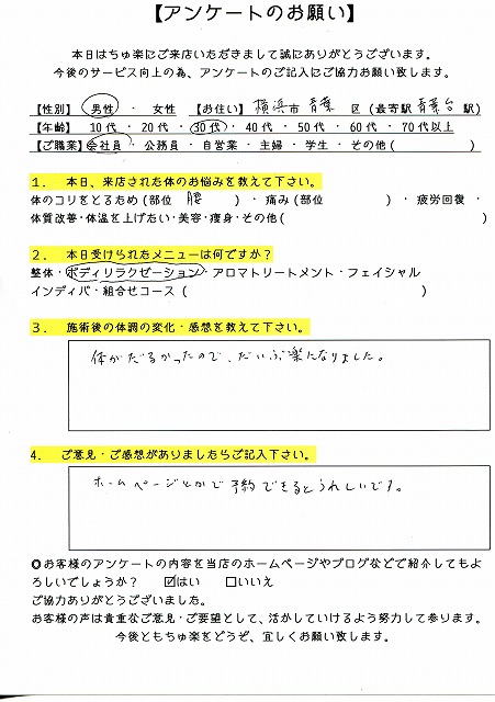 だるかった体が楽になりました[30代男性･横浜市青葉区在住]